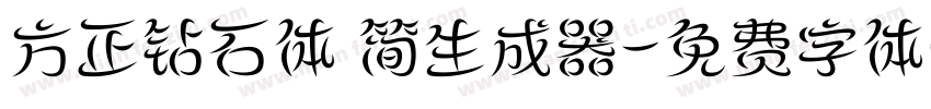 方正钻石体 简生成器字体转换